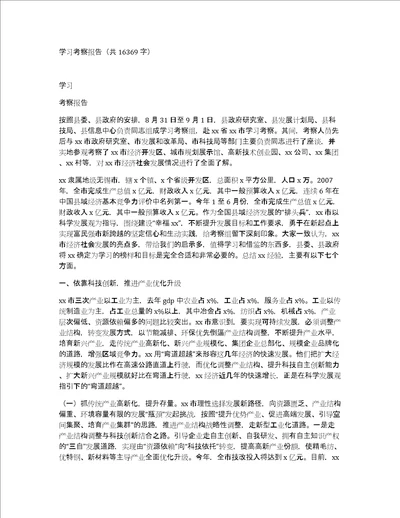 学习考察报告共16369字