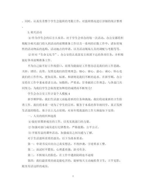 精编之学生会办公室工作计划个人模板.docx