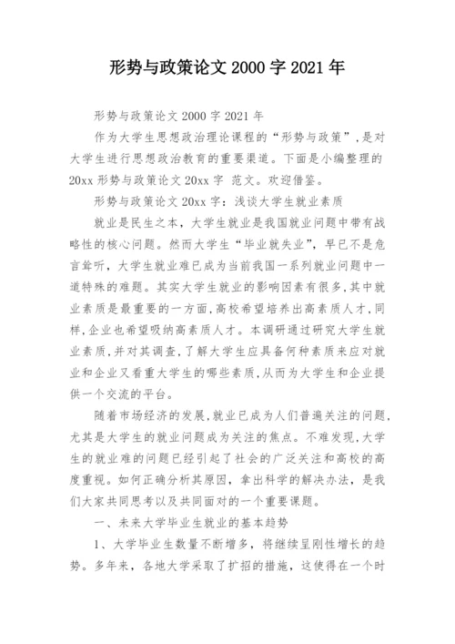 形势与政策论文2000字2021年.docx