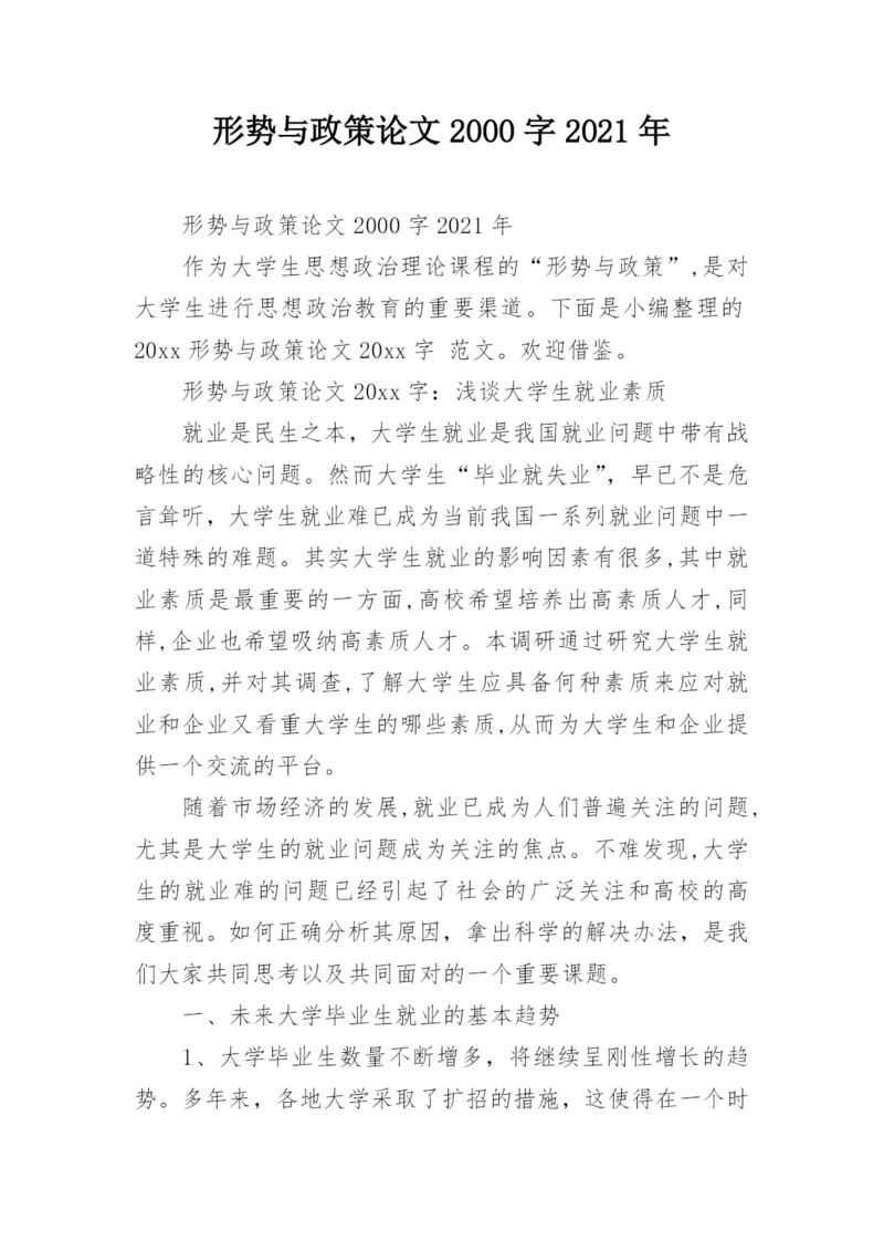 形势与政策论文2000字2021年.docx