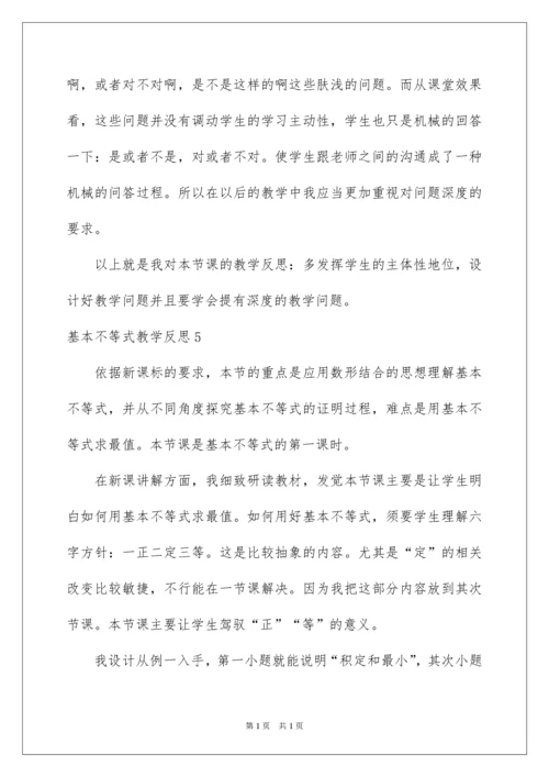 2022基本不等式教学反思_7.docx