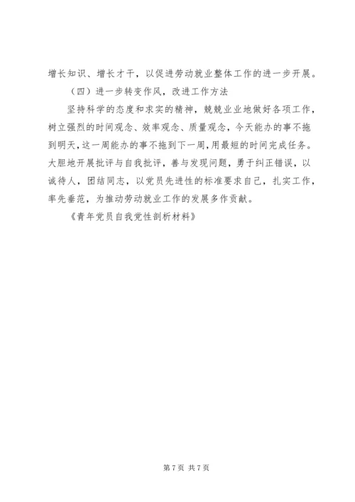 青年党员自我党性剖析材料 (2).docx