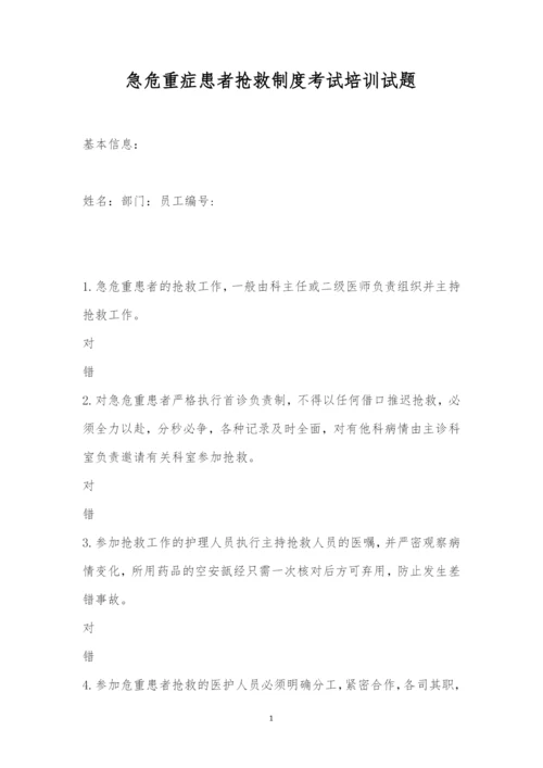 急危重症患者抢救制度考试培训试题.docx