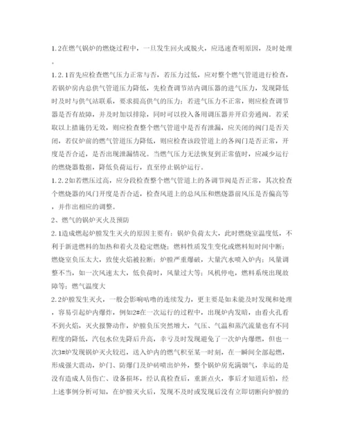 【精编】《安全管理论文》之燃气锅炉运行的燃烧事故原因分析及应对措施.docx