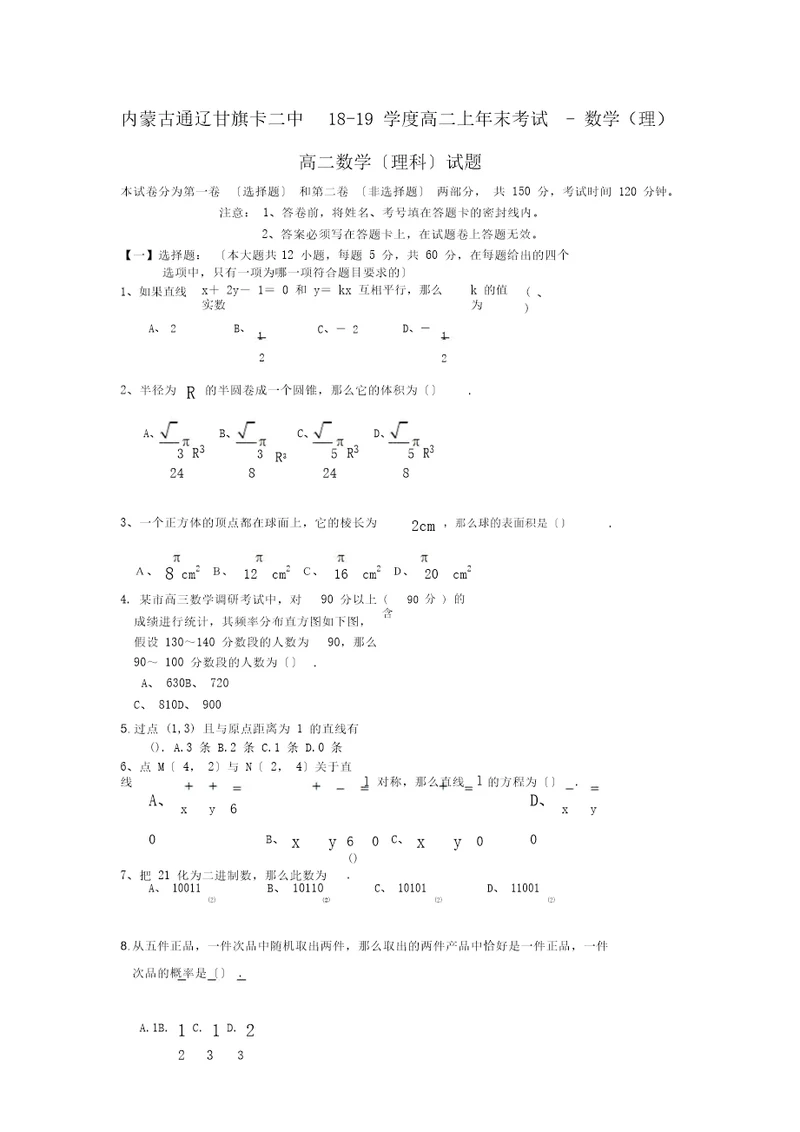 内蒙古通辽甘旗卡二中1819学度高二上年末考试数学理