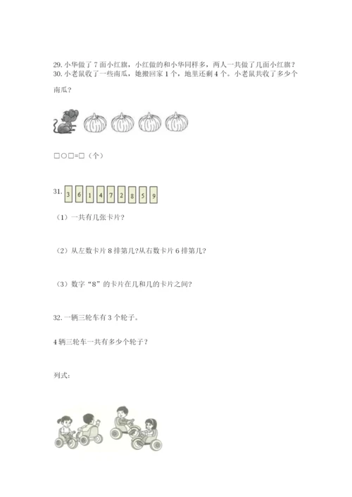 一年级上册数学解决问题50道带答案（基础题）.docx