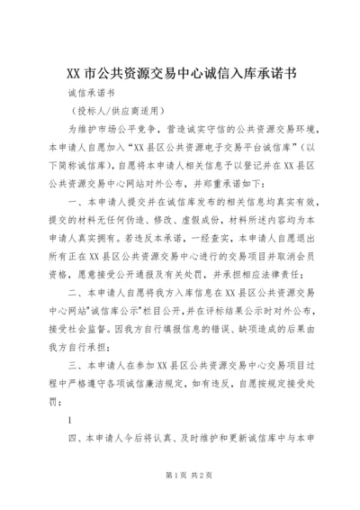 XX市公共资源交易中心诚信入库承诺书.docx