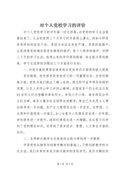 对个人党校学习的评价.docx