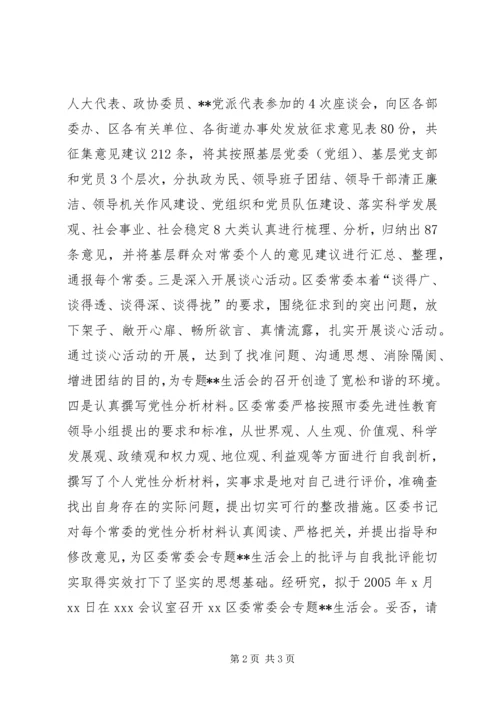 关于召开XX区委常委会专题民主生活会的请示.docx