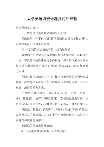 大学英语四级做题技巧和经验