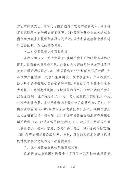 促进民营企业发展的地方税收对策.docx