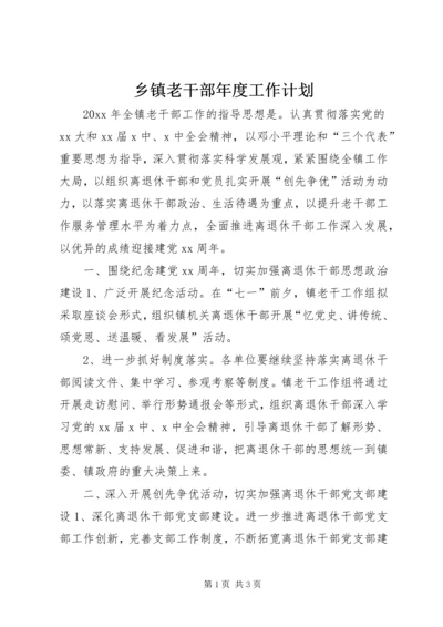 乡镇老干部年度工作计划.docx