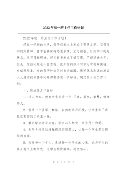 2022年初一班主任工作计划.docx