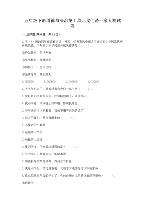 五年级下册道德与法治第1单元我们是一家人测试卷及参考答案【实用】.docx