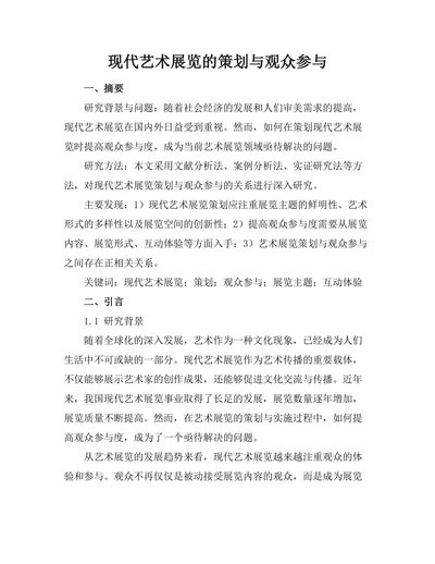 现代艺术展览的策划与观众参与