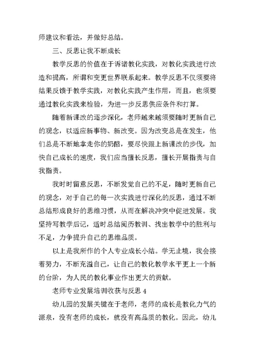 教师专业发展培训收获与反思