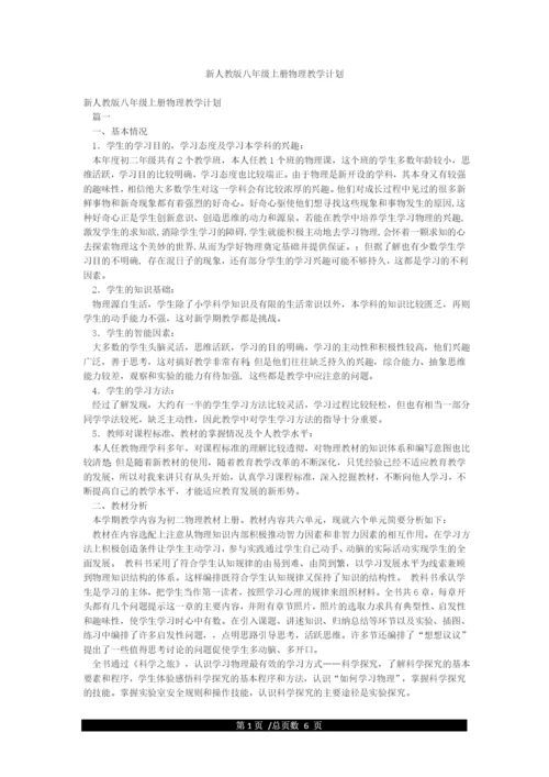 新人教版八年级上册物理教学计划.docx