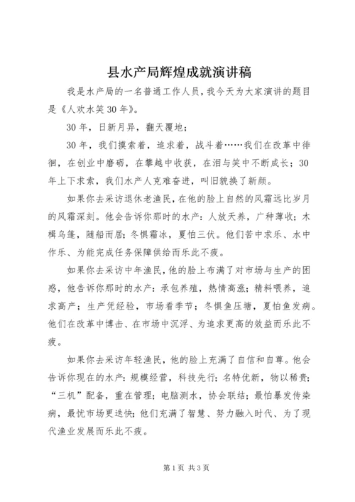 县水产局辉煌成就演讲稿 (7).docx