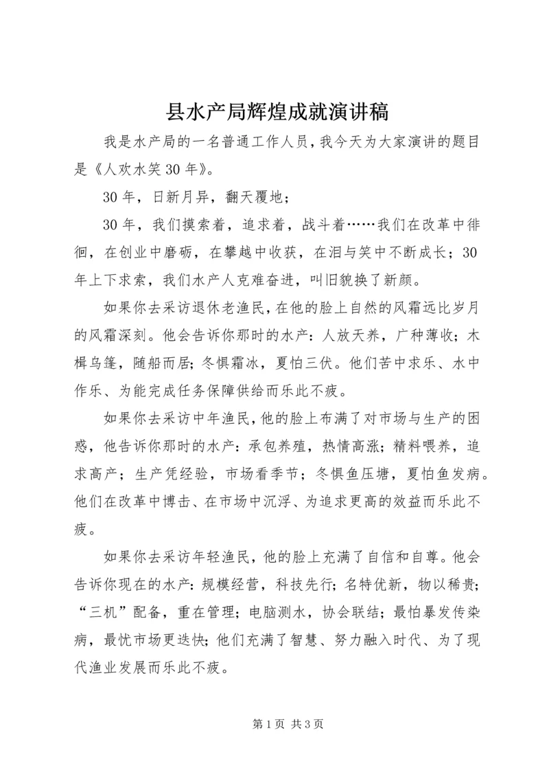 县水产局辉煌成就演讲稿 (7).docx