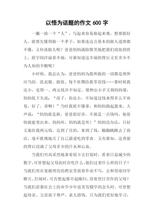 以悟为话题的作文600字.docx