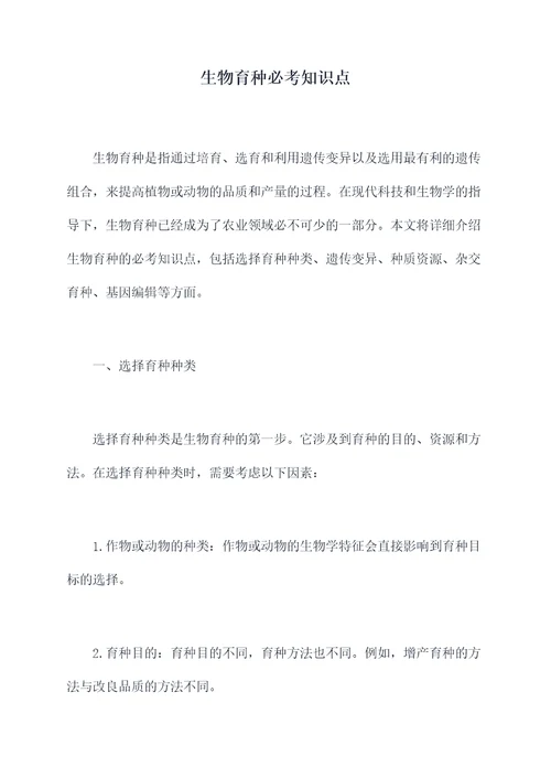 生物育种必考知识点