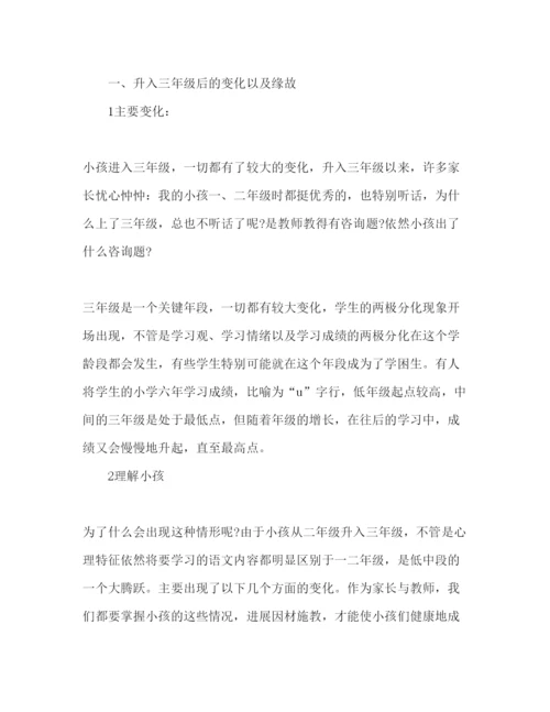精编小学三年级家长会班主任发范文参考演讲稿.docx