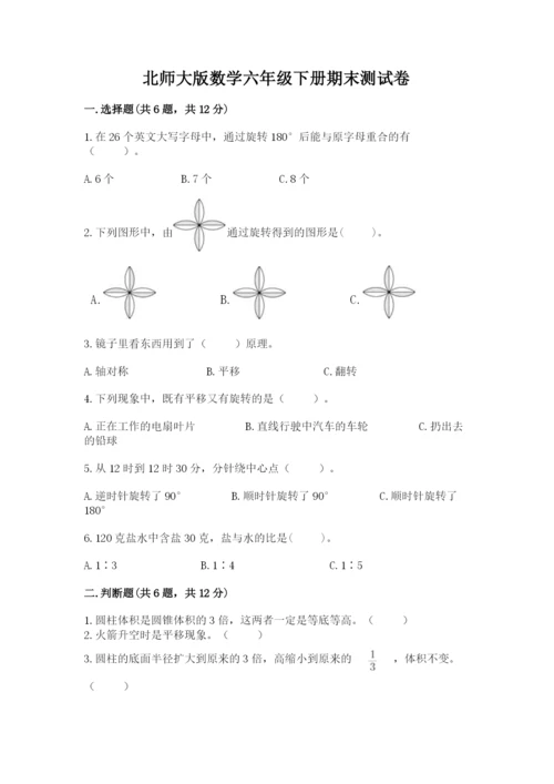 北师大版数学六年级下册期末测试卷及参考答案【满分必刷】.docx