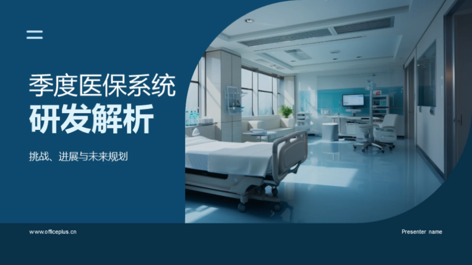 季度医保系统研发解析