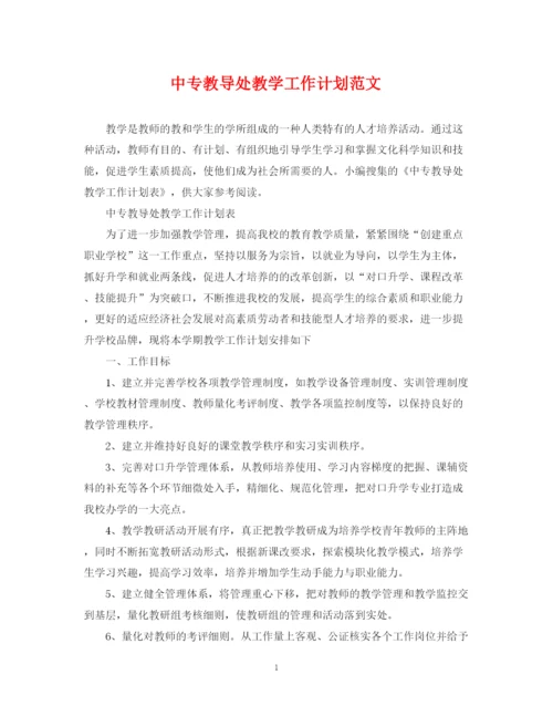 精编之中专教导处教学工作计划范文.docx