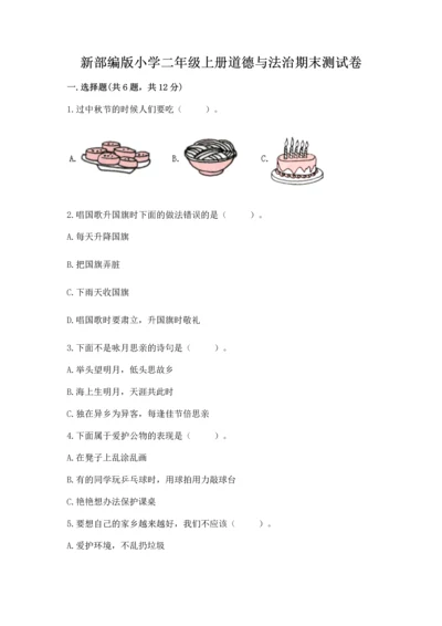 新部编版小学二年级上册道德与法治期末测试卷含下载答案.docx