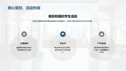 学生会的责任与担当