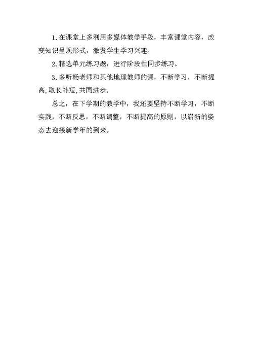 初中地理教师个人年度总结