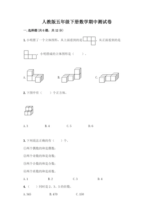 人教版五年级下册数学期中测试卷带答案【巩固】.docx