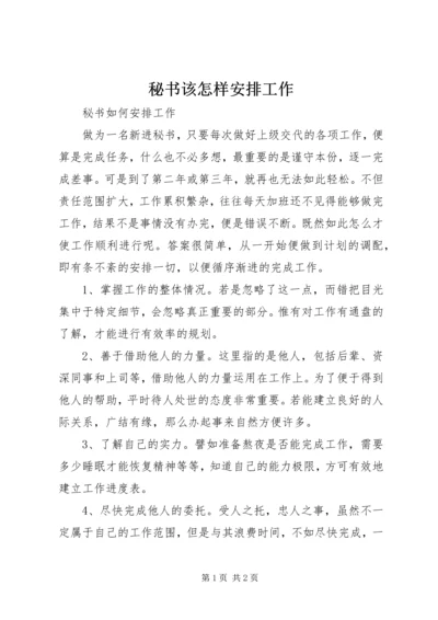 秘书该怎样安排工作.docx