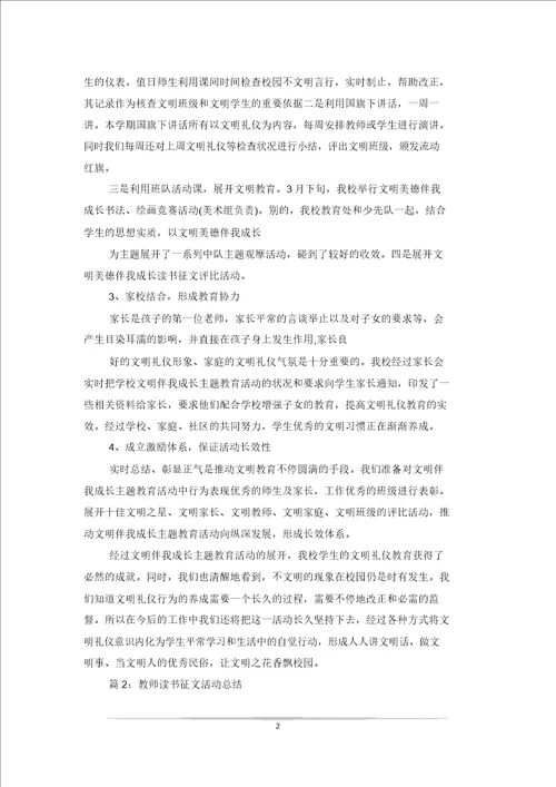 教师读书征文活动总结范文