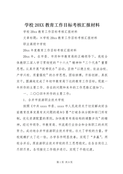 学校20XX教育工作目标考核汇报材料.docx