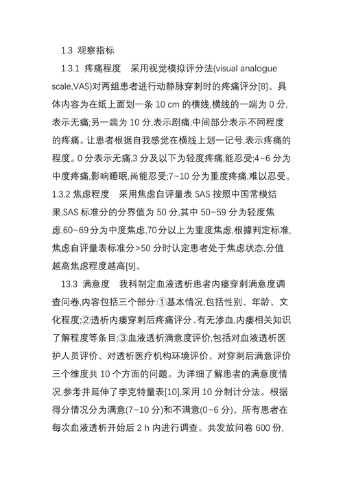 零压力改良穿刺法对血液透析患者新内瘘穿刺疼痛体验对比研究