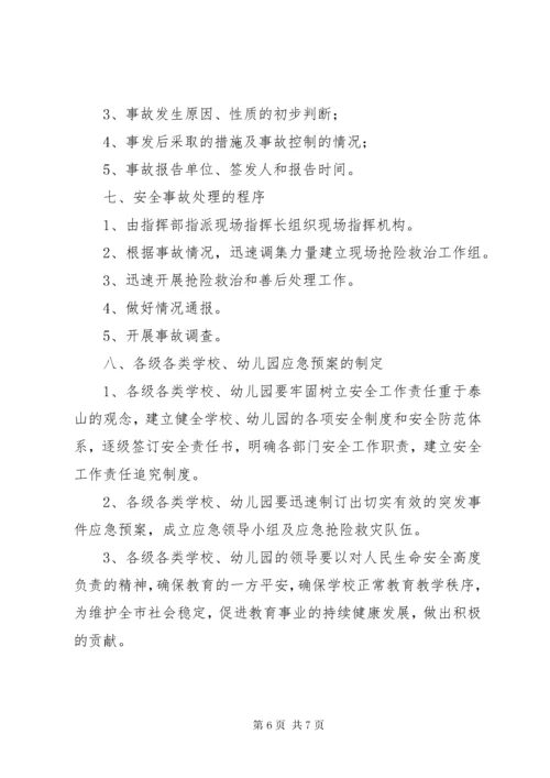 教育系统安全事故应急处理预案.docx