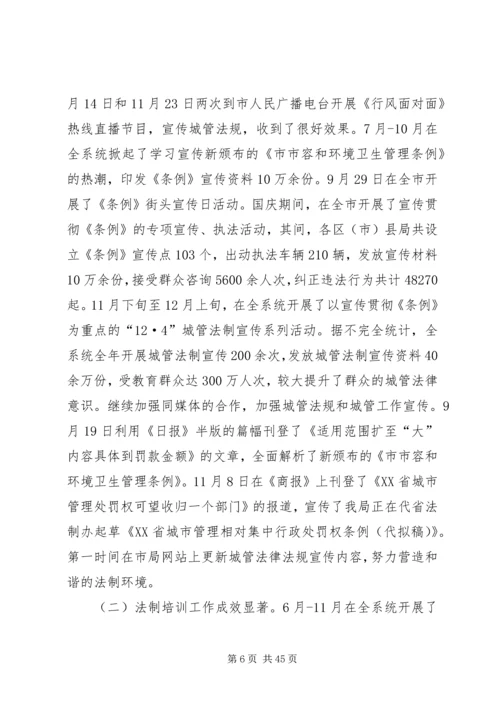 市城管局法制工作总结及下年度计划(精选多篇)_1.docx