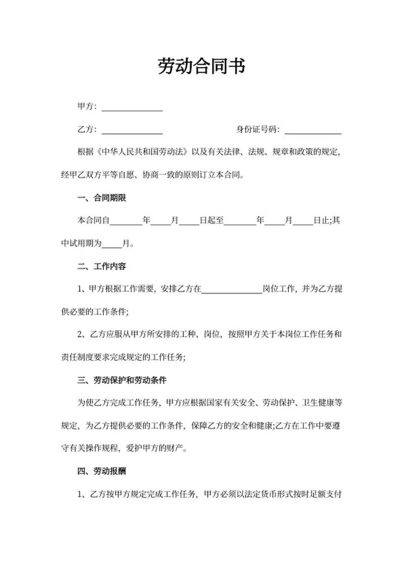 劳动合同书