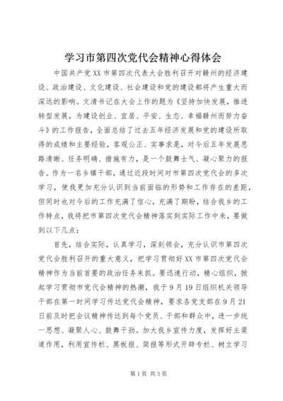 学习市第四次党代会精神心得体会 (2).docx