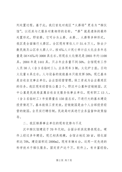 适应形势发展加大殡葬改革步伐调研报告.docx