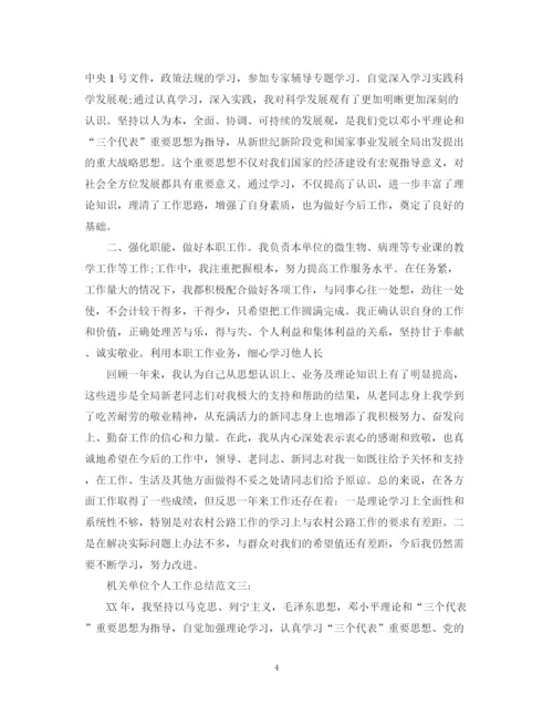 精编之机关单位个人工作总结范文3篇.docx