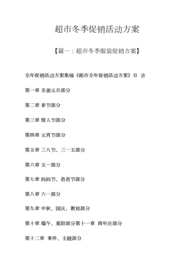 促销专题方案之超市冬季促销活动专题方案.docx