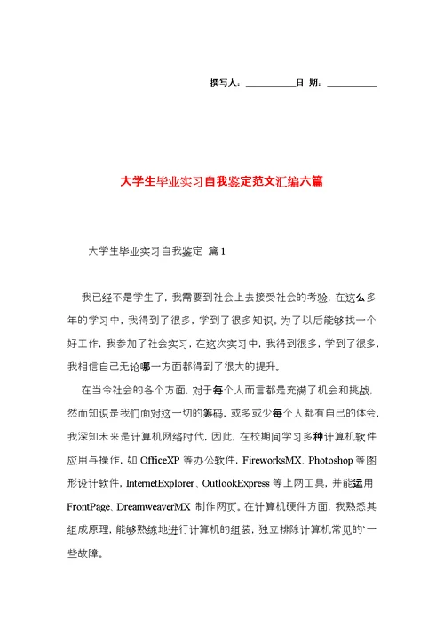 大学生毕业实习自我鉴定范文汇编六篇