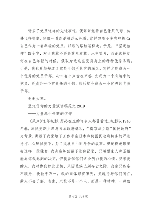 坚定信仰的力量演讲稿范文20XX年.docx