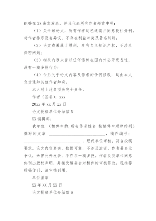 论文投稿单位介绍信最新精选.docx