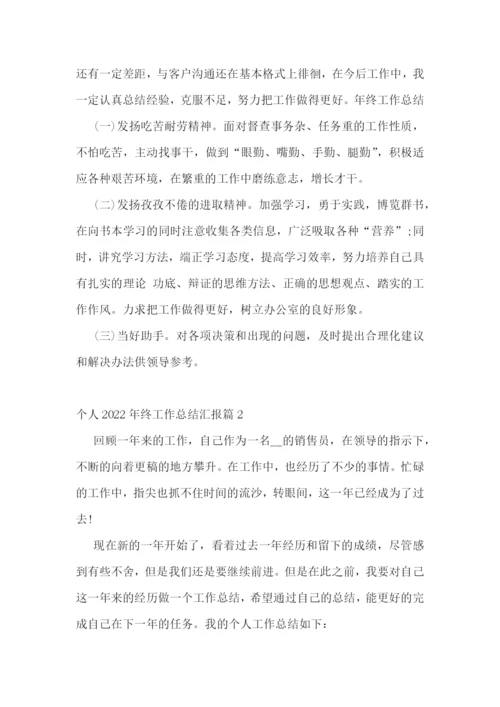 个人2022年终工作总结汇报10篇.docx