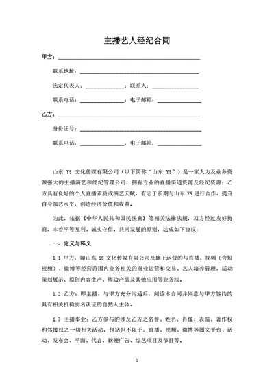 主播艺人经纪合同