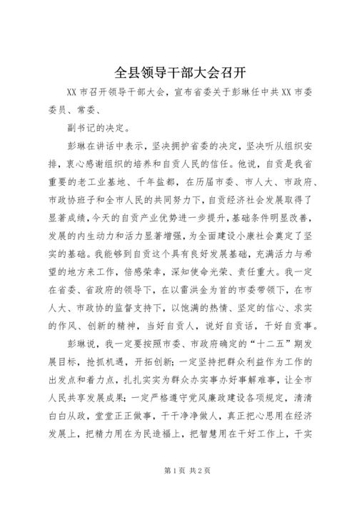 全县领导干部大会召开 (3).docx